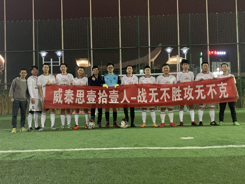 WTS足球队“十一人”成功成立